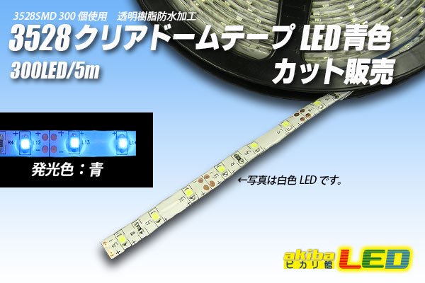 画像1: カット品 3528/60LED クリアドーム 青色 (1)