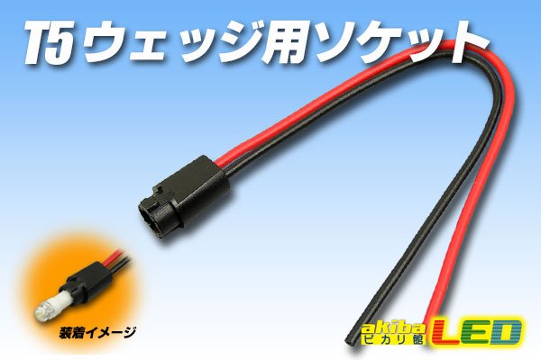 画像1: T5ウェッジ用ソケット (1)