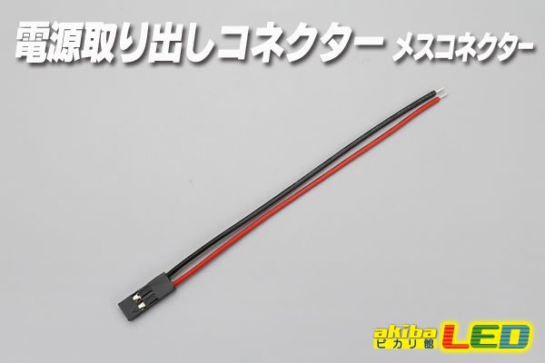 画像1: 電源取り出しコネクター メスコネクター (1)