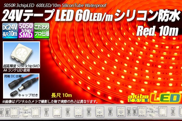 画像1: 24VテープLED60LED/mシリコン防水 赤色 10m (1)