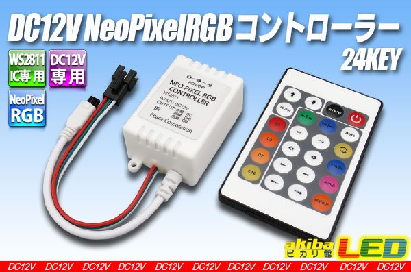 画像1: DC12V NeoPixel RGBコントローラー 24KEY (1)
