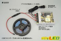画像3: COBラインテープLED 24V 5m 昼光色6000K 高演色Ra90+