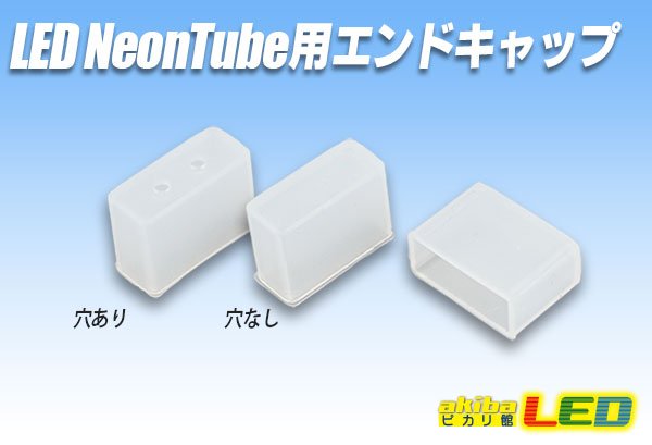 画像1: ネオンチューブ用エンドキャップ (1)
