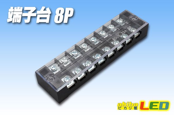 画像1: 端子台 8P (1)