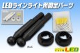 画像1: LEDラインライト用固定パーツ (1)