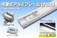 画像1: 可変式アルミフレーム LP1509 1m (1)