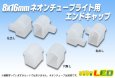 画像1: 8×16mmチューブライト用エンドキャップ (1)