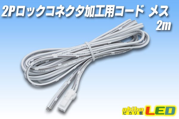 画像1: 2Pロックコネクタ加工用コード メス2m (1)