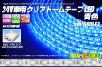 画像1: 24V車用クリアドームテープLED 青色 10m/600LED (1)