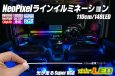 画像1: NeoPixelラインイルミネーションセット (1)