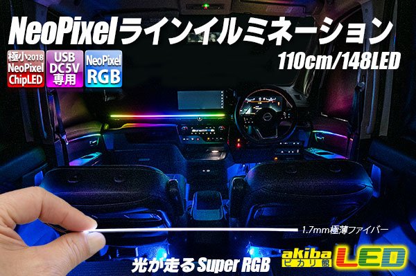 画像1: NeoPixelラインイルミネーションセット (1)