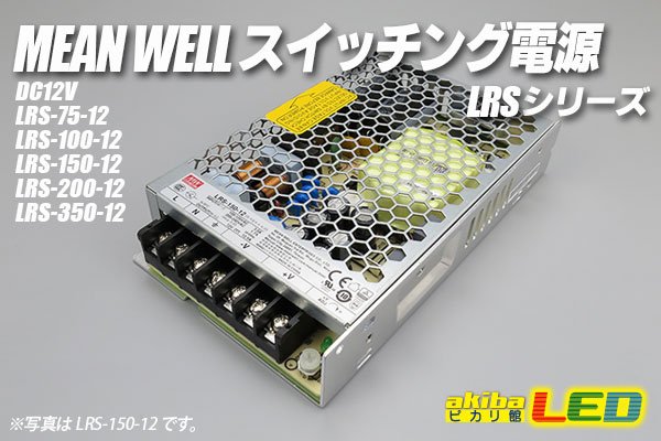 画像1: MEAN WELL 12V LRSシリーズ　 (1)