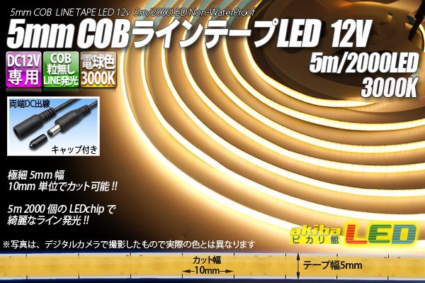 画像1: 5mm COBラインテープLED 5m/2000LED 電球色 3000K (1)