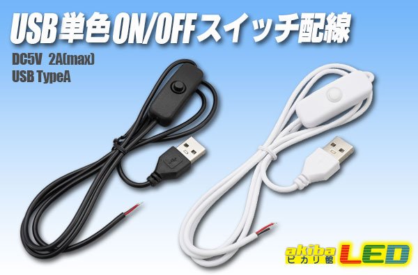 画像1: USB単色ON/OFFスイッチ配線 (1)