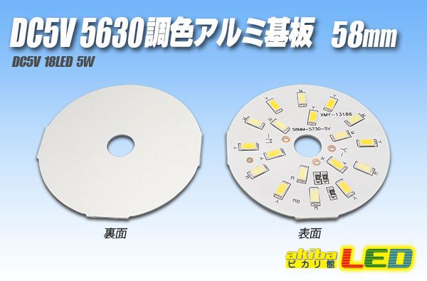 画像1: DC5V 2835調色アルミ基板 58mm 5W B10 (1)