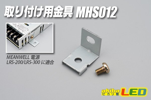 画像1: 取り付け用金具 MHS012 (1)