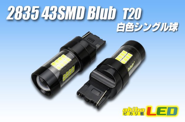 画像1: 2835 43SMD T20シングルバルブ 白色 (1)