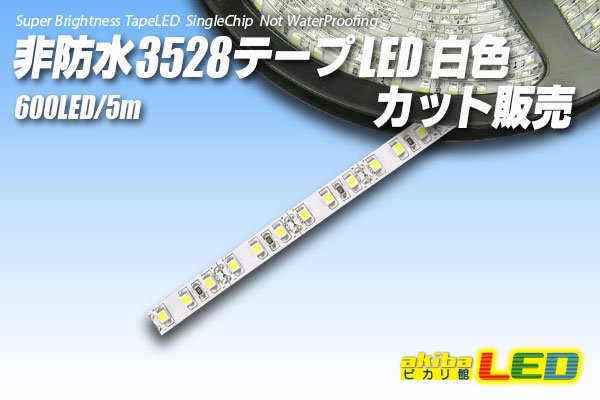 画像1: カット品 3528/120LED 非防水 白色 (1)