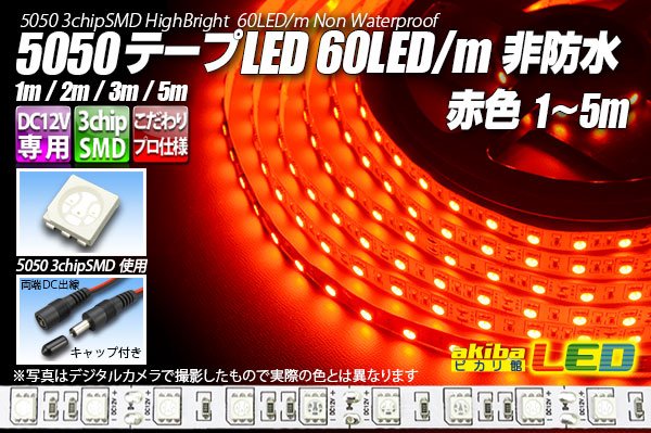 画像1: 5050テープLED 60LED/m 非防水 赤色 1-5m (1)