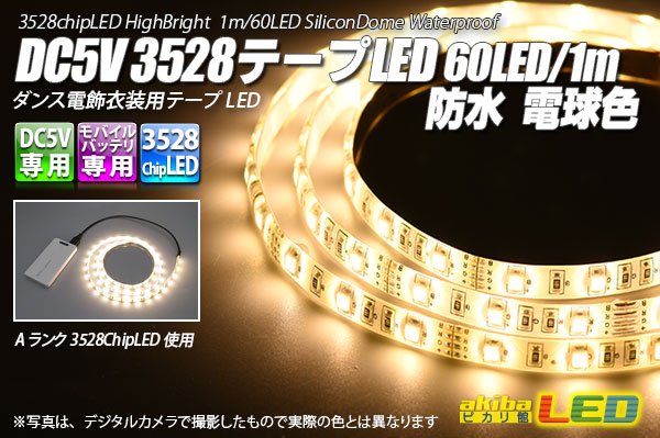 画像1: DC5V 3528テープLED 60LED/m 防水 電球色 1m (1)