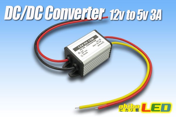 画像1: DC/DCコンバーター 12Vto5V3A (1)