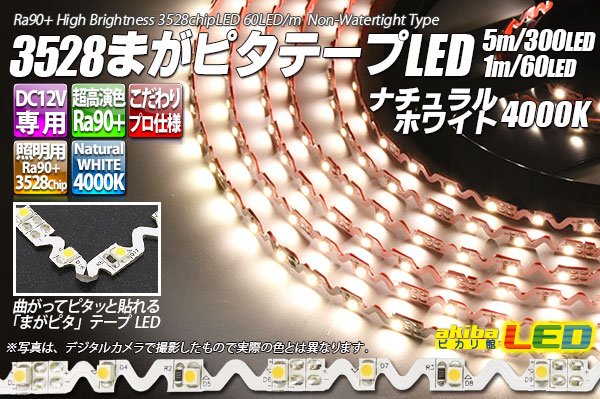 画像1: 3528まがピタテープLED ナチュラルホワイト 4000K (1)