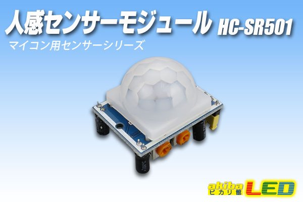 画像1: 人感センサーモジュール HC-SR501 (1)