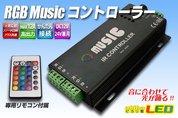 画像1: RGB ミュージックコントローラー 12A (1)